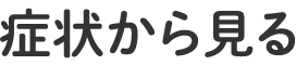 症状から見る