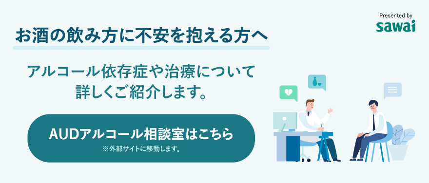 AUDアルコール相談室。お酒の飲み方に不安を抱える方へ。アルコール依存症や治療について詳しくご紹介します。AUDアルコール相談室はこちら。外部サイトに移動します。