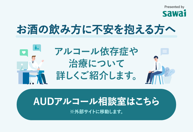 AUDアルコール相談室。お酒の飲み方に不安を抱える方へ。アルコール依存症や治療について詳しくご紹介します。AUDアルコール相談室はこちら。外部サイトに移動します。
