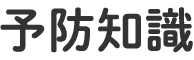 予防知識